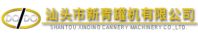 汕頭市新青罐機有限公司,http://www.gdxinqing.com,http://www.junli168.com,